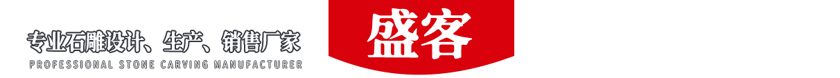 济宁盛客石业有限公司