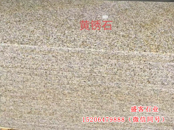 黄锈石