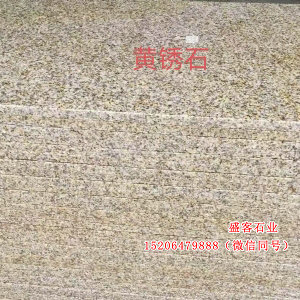 黄锈石